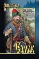 Ермак. В 2тт. Т.2