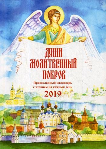 ПК Души молитвенный покров. Православный календарь на 2019г