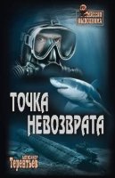 Точка невозврата