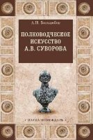 Полководческое искусство А.В.Суворова