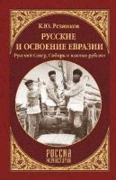 Русские и освоение Евразии.Русский Север,Сибирь и южные рубежи