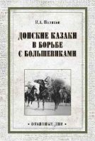 Донские казаки в борьбе с большевиками