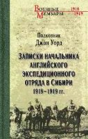 Записки начальника английского экспедиционного отряда в Сибири 1918-1919 гг.