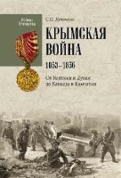 ВО Крымская война.1853 - 1856. От Балтики и Дуная до Кавказа и Камчатк