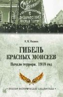 ВИБГибель красных Моисеев. Начало терроар. 1918 год