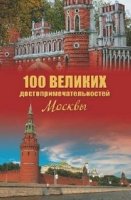 100 великих достопримечательностей Москвы