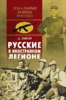 Русские в иностранном легионе