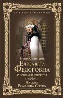 Великая княгиня Елизавета Федоровна.И земная,и небесная