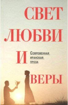 Свет любви и веры