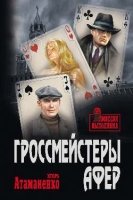 Гроссмейстеры афер