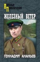 Железный ветер