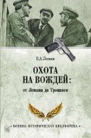 Охота на вождей:от Ленина до Троцкого