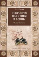 Искусство политики и войны.Наука стратегии