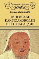 ВИ Чингисхан как полководец и его наследие