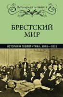Брестский мир.История и геополитика.1918-2018