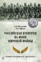 Российская империя на фоне Мировой войны