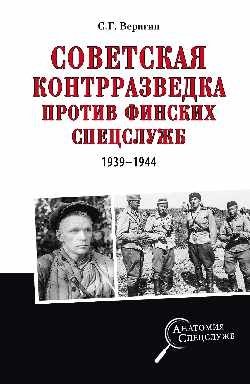 АС Советская контрразведка против финских спецслужб (1939-1944)