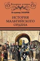 История Мальтийского ордена