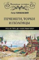 Печенеги,торки и половцы.Русь и степь до нашествия татар