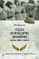 Судьба командарма Лизюкова:версии,мифы и правда