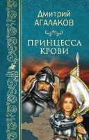 Принцесса крови, или Подлинная история Жанны д"Арк