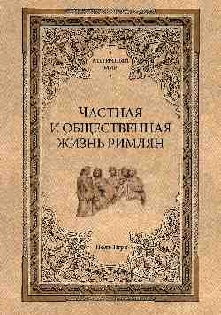 Частная и общественная жизнь римлян