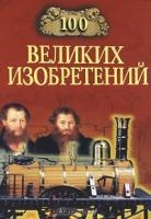 100 великих изобретений