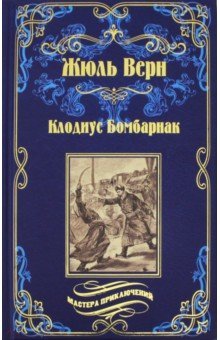МП Клодиус Бомбарнак; Приключения троих русских и троих англичан
