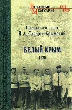 ВМ Белый Крым. 1920