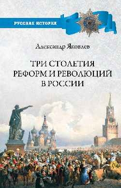 Три столетия реформ и революций в России