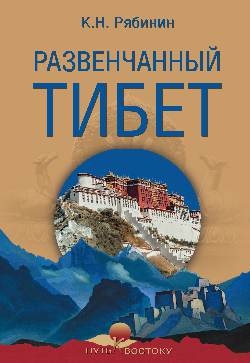 ПКВ Развенчанный Тибет