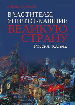 ИсторЛит Властители, уничтожавшие великую страну. Россия. ХХ век