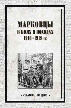 Марковцы в боях и походах 1918-1919 гг.