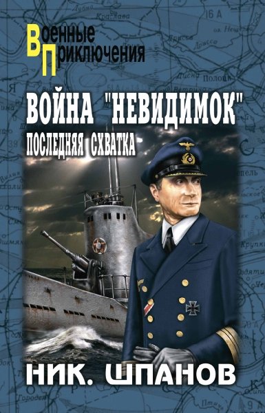 ВП С/с Шпанов Война невидимок: Последняя схватка