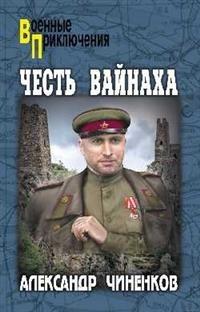 Честь вайнаха