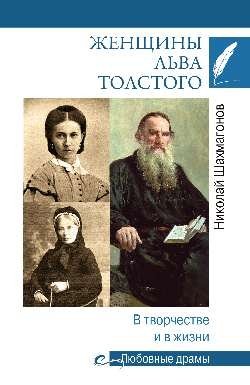 Женщины Льва Толстого.В творчестве и в жизни