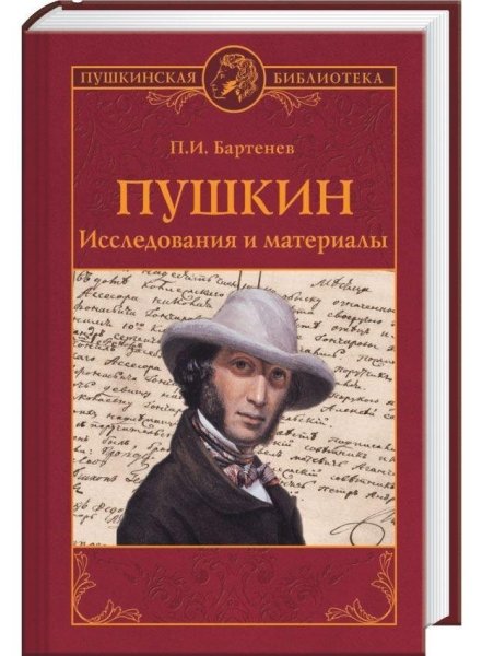 Пушкин.Исследования и материалы