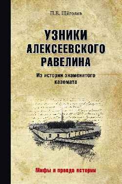 Узники Алексеевского равелина.Из истории знаменитого каземата