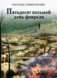 Пятьдесят восьмой день февраля