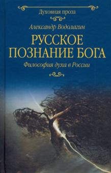 Русское познание Бога.Философия духа в России