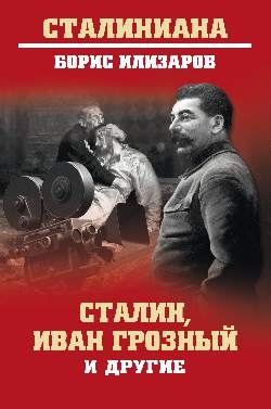 Сталин,Иван Грозный и другие