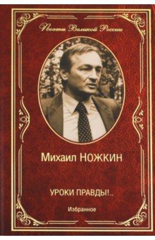 Уроки правды! ..  Избранное