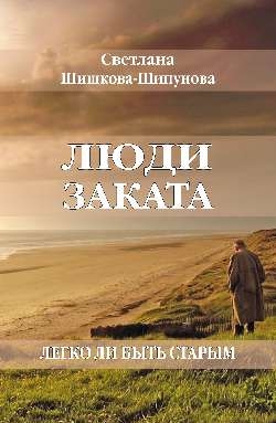 Люди заката. Легко ли быть старым