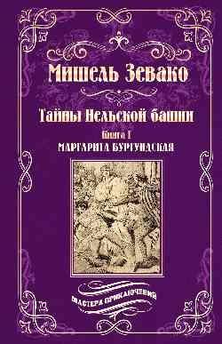 МП Тайны Нельской башни: роман в 2 кн. Кн.1 Маргарита Бургундская