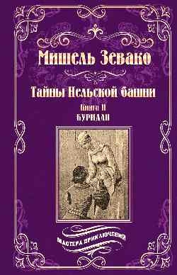 Тайны Нельской башни.Кн.2.Буридан (в 2-х книгах)