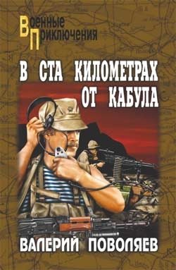 В ста километрах от Кабула. С/с