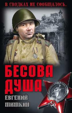 Бесова душа