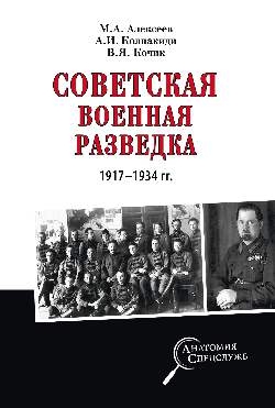 Советская военная разведка 1917-1934 гг.