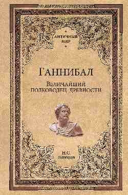 Ганнибал.Величайший полководец древности