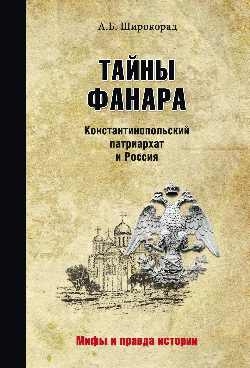 Тайны Фанара.Константинопольский патриархат и Россия